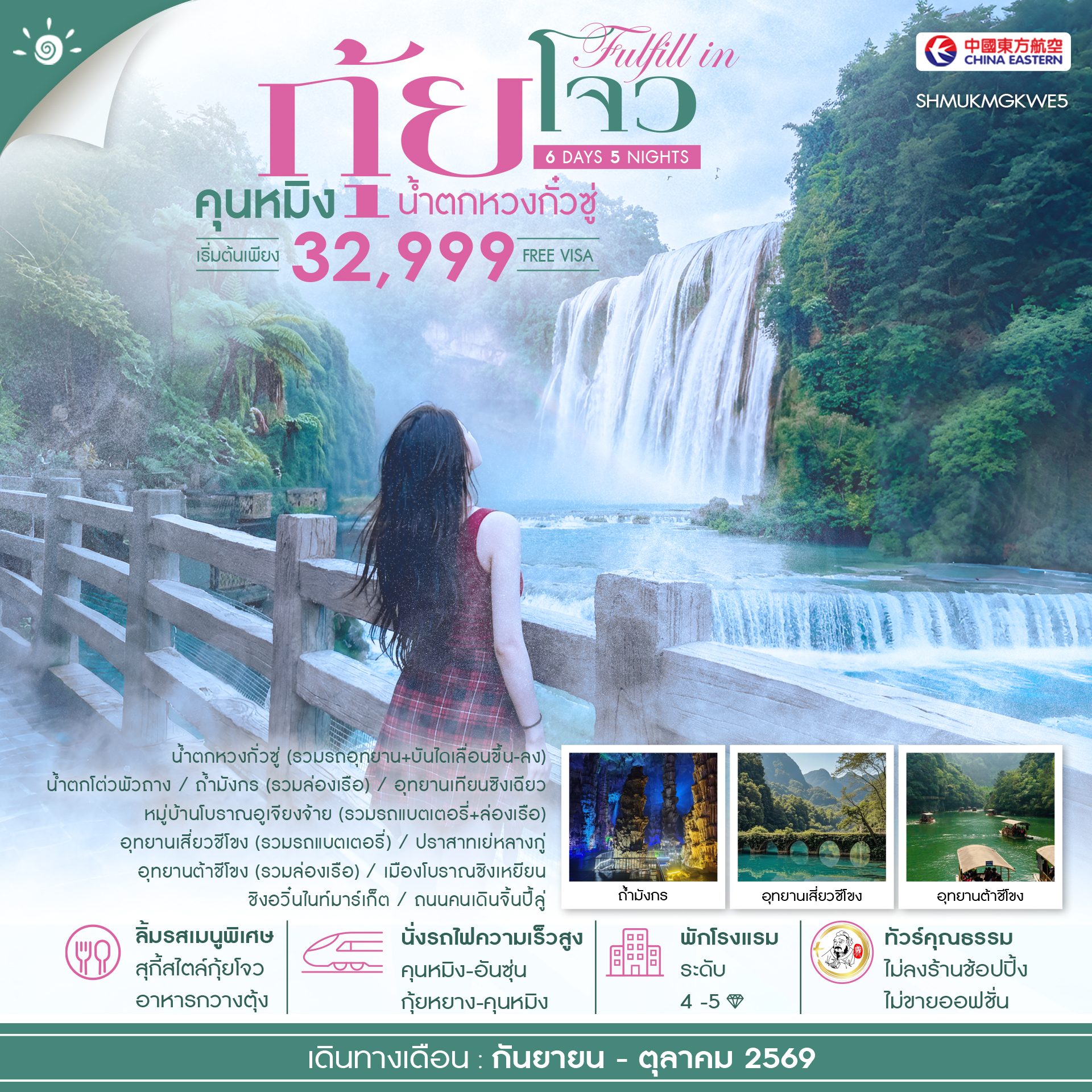 SHMUKMGKWE5  - ทัวร์คุณธรรม FULFILL IN GUIZHOU คุนหมิง กุ้ยโจว น้ำตกหวงกั๋วซู่ 6 วัน 5 คืน (MU)